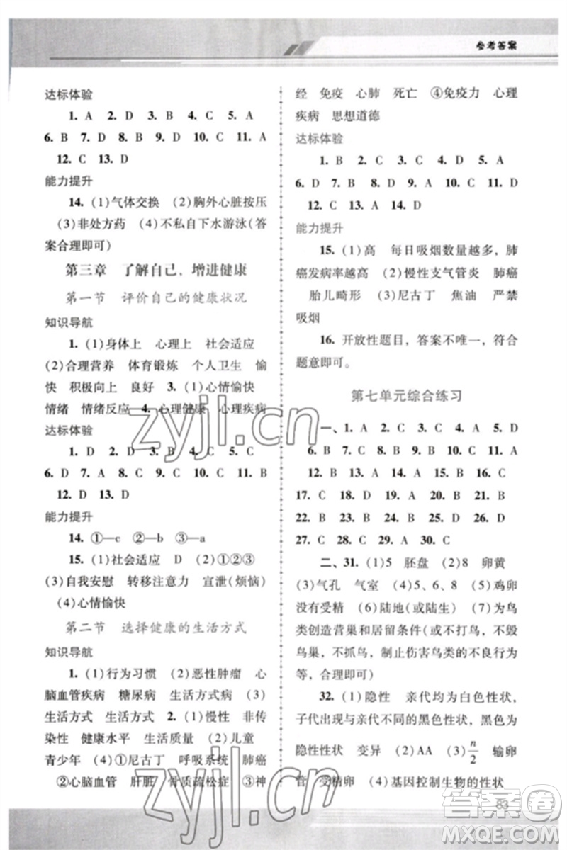 廣西師范大學(xué)出版社2023新課程學(xué)習(xí)輔導(dǎo)八年級(jí)生物下冊(cè)人教版中山專(zhuān)版參考答案