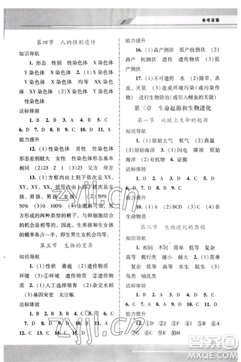 廣西師范大學(xué)出版社2023新課程學(xué)習(xí)輔導(dǎo)八年級(jí)生物下冊(cè)人教版中山專(zhuān)版參考答案