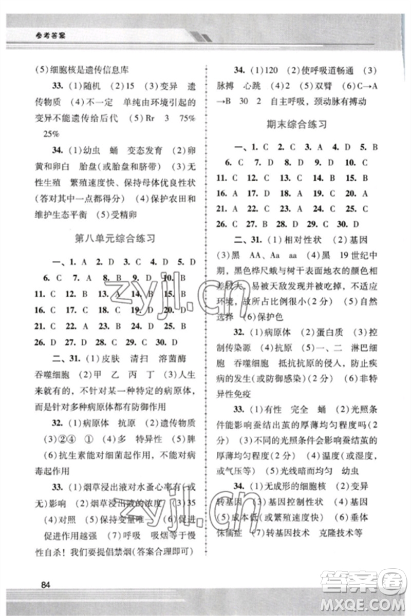 廣西師范大學(xué)出版社2023新課程學(xué)習(xí)輔導(dǎo)八年級(jí)生物下冊(cè)人教版中山專(zhuān)版參考答案