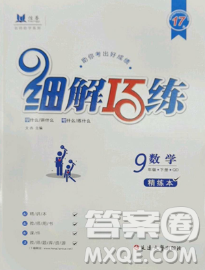 延邊大學(xué)出版社2023細(xì)解巧練九年級(jí)下冊(cè)數(shù)學(xué)青島版參考答案