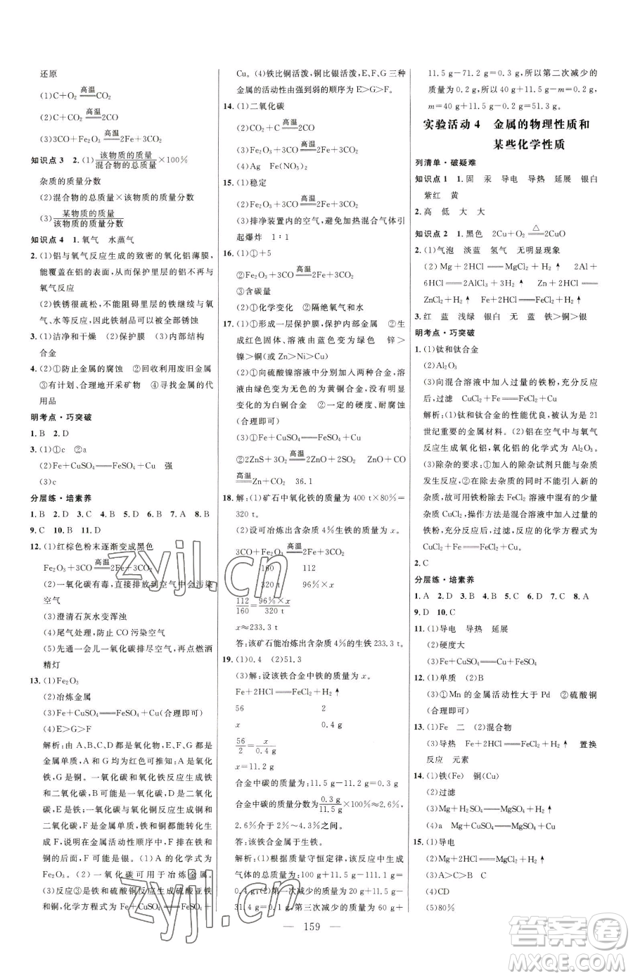 延邊大學出版社2023細解巧練九年級下冊化學人教版參考答案