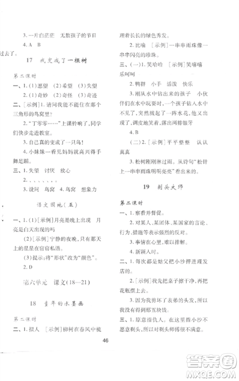 陜西人民教育出版社2023新課程學習與評價三年級語文下冊人教版參考答案