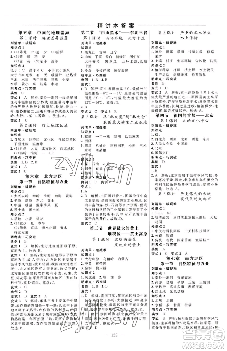 延邊大學(xué)出版社2023細(xì)解巧練七年級下冊地理魯教版五四制參考答案