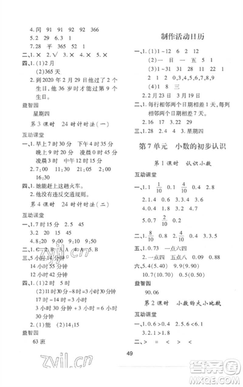 陜西人民教育出版社2023新課程學(xué)習(xí)與評(píng)價(jià)三年級(jí)數(shù)學(xué)下冊(cè)人教版參考答案