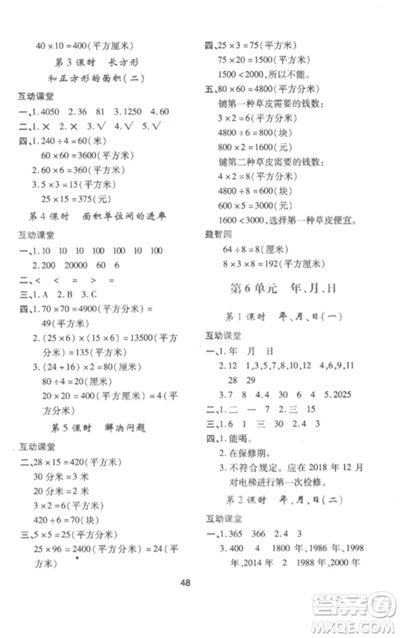 陜西人民教育出版社2023新課程學(xué)習(xí)與評(píng)價(jià)三年級(jí)數(shù)學(xué)下冊(cè)人教版參考答案