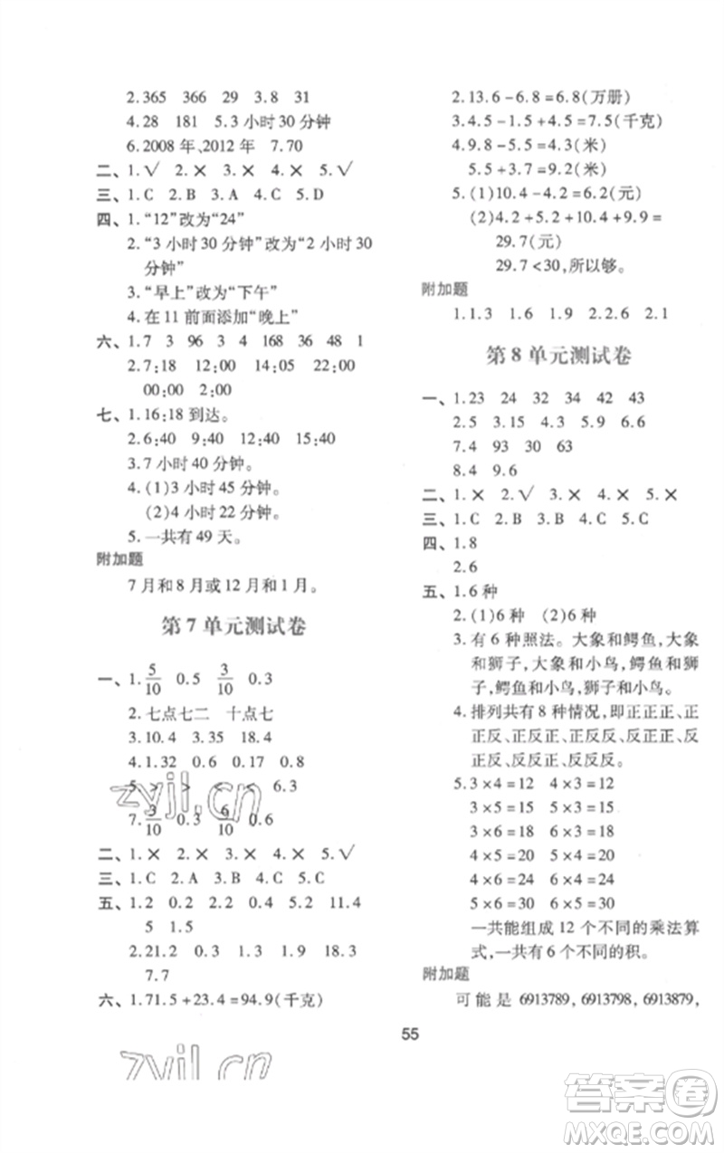 陜西人民教育出版社2023新課程學(xué)習(xí)與評(píng)價(jià)三年級(jí)數(shù)學(xué)下冊(cè)人教版參考答案