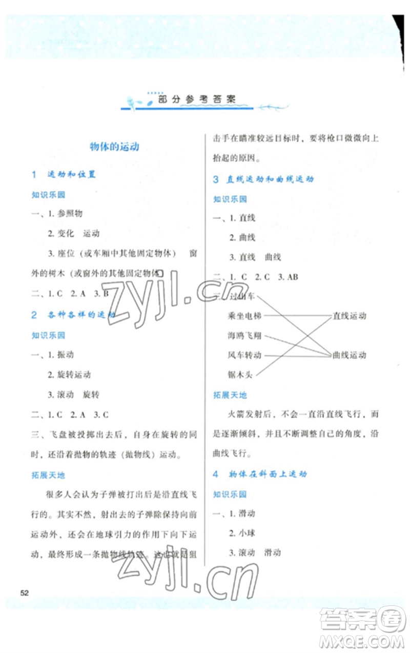 陜西人民教育出版社2023新課程學(xué)習(xí)與評(píng)價(jià)三年級(jí)科學(xué)下冊(cè)教科版參考答案