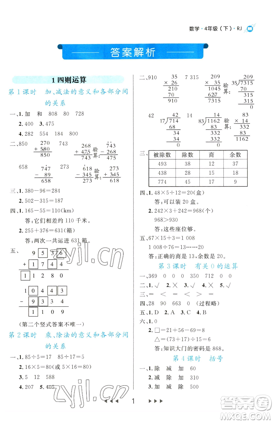 延邊大學(xué)出版社2023細(xì)解巧練四年級(jí)下冊(cè)數(shù)學(xué)人教版參考答案