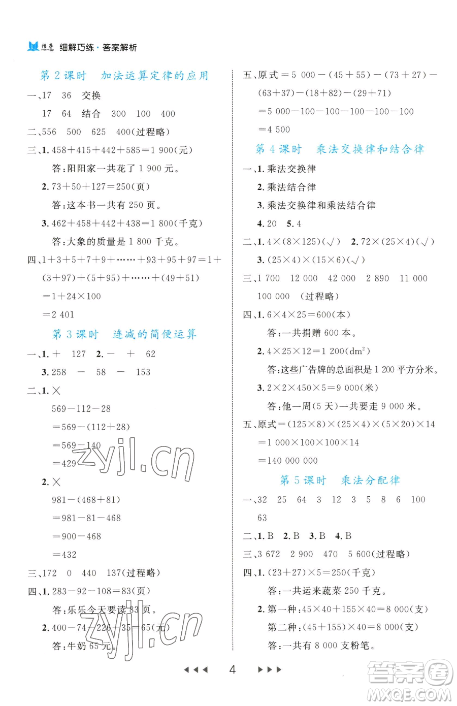 延邊大學(xué)出版社2023細(xì)解巧練四年級(jí)下冊(cè)數(shù)學(xué)人教版參考答案