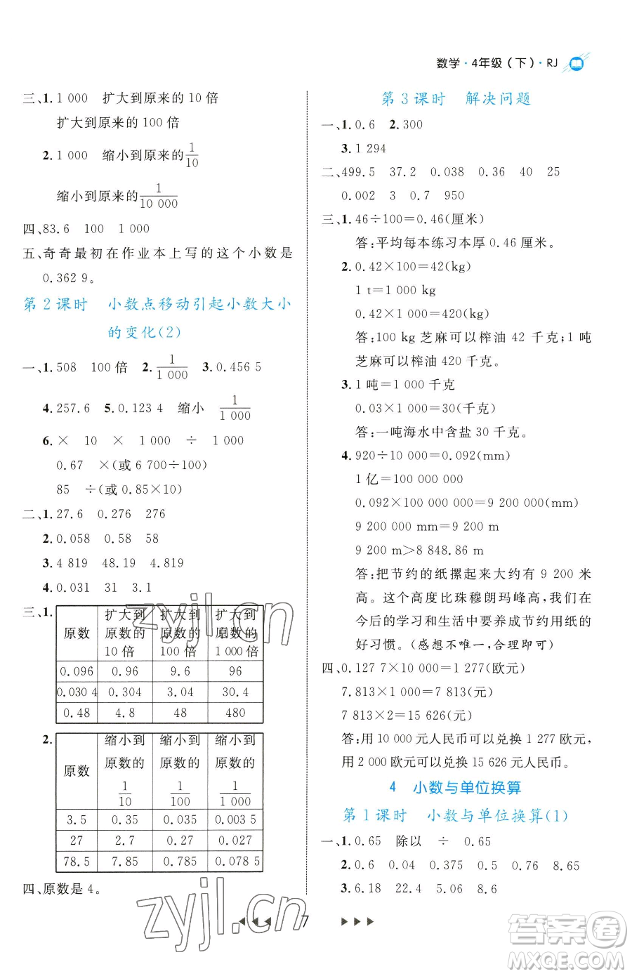 延邊大學(xué)出版社2023細(xì)解巧練四年級(jí)下冊(cè)數(shù)學(xué)人教版參考答案