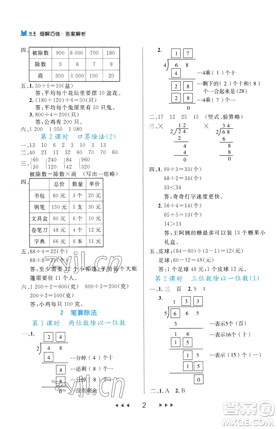 延邊大學(xué)出版社2023細(xì)解巧練三年級(jí)下冊(cè)數(shù)學(xué)人教版參考答案