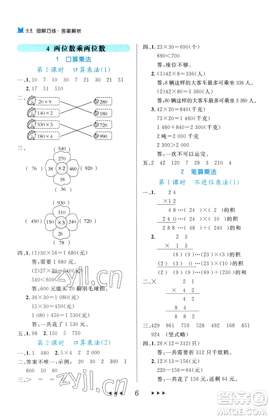 延邊大學(xué)出版社2023細(xì)解巧練三年級(jí)下冊(cè)數(shù)學(xué)人教版參考答案