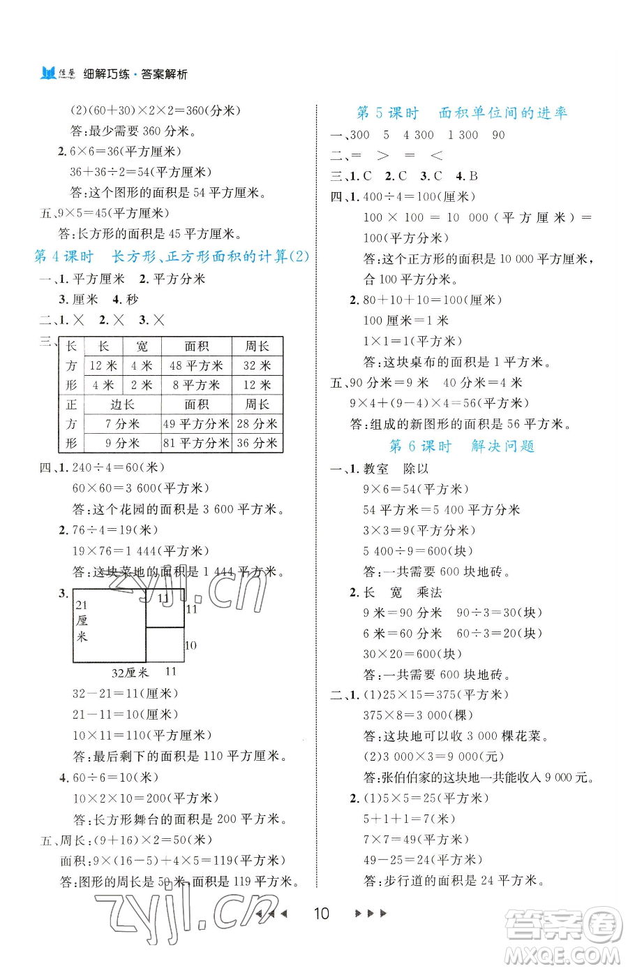 延邊大學(xué)出版社2023細(xì)解巧練三年級(jí)下冊(cè)數(shù)學(xué)人教版參考答案