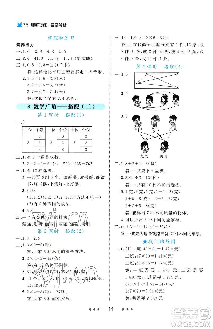 延邊大學(xué)出版社2023細(xì)解巧練三年級(jí)下冊(cè)數(shù)學(xué)人教版參考答案