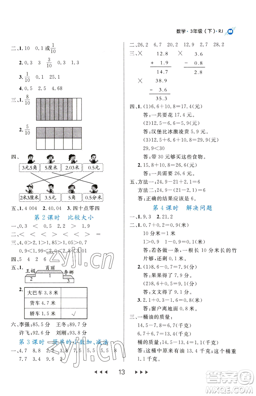 延邊大學(xué)出版社2023細(xì)解巧練三年級(jí)下冊(cè)數(shù)學(xué)人教版參考答案