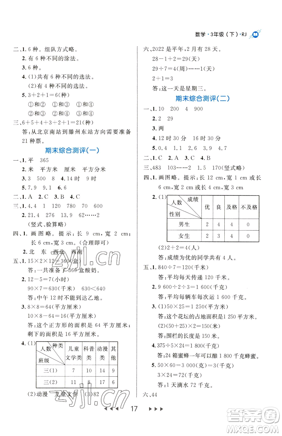 延邊大學(xué)出版社2023細(xì)解巧練三年級(jí)下冊(cè)數(shù)學(xué)人教版參考答案