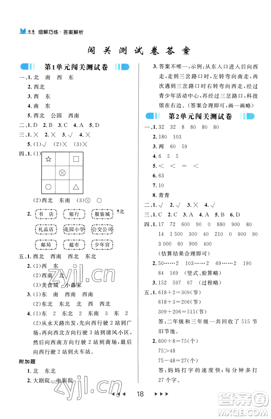 延邊大學(xué)出版社2023細(xì)解巧練三年級(jí)下冊(cè)數(shù)學(xué)人教版參考答案