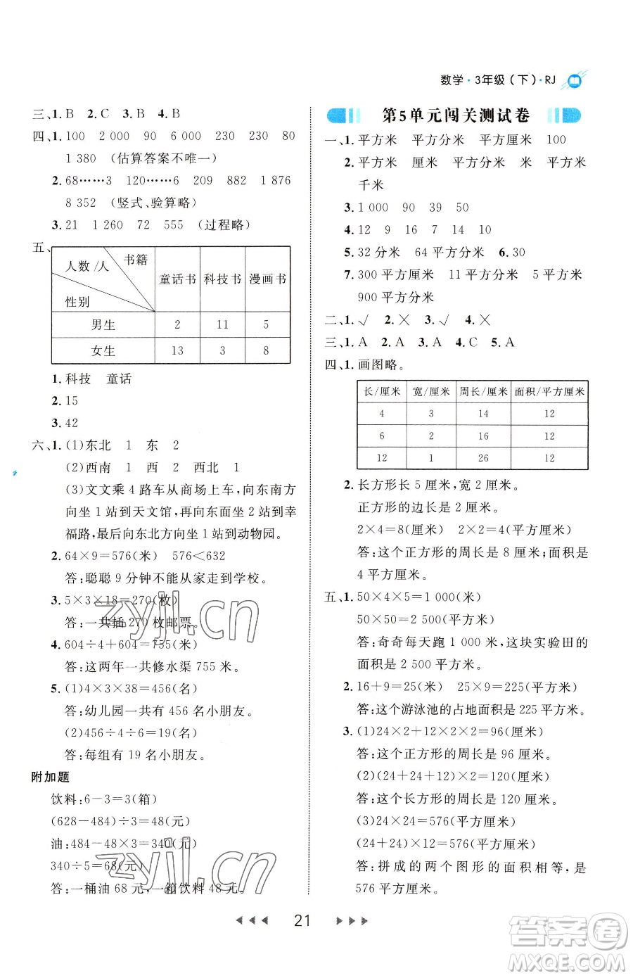 延邊大學(xué)出版社2023細(xì)解巧練三年級(jí)下冊(cè)數(shù)學(xué)人教版參考答案