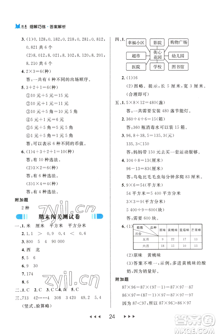 延邊大學(xué)出版社2023細(xì)解巧練三年級(jí)下冊(cè)數(shù)學(xué)人教版參考答案