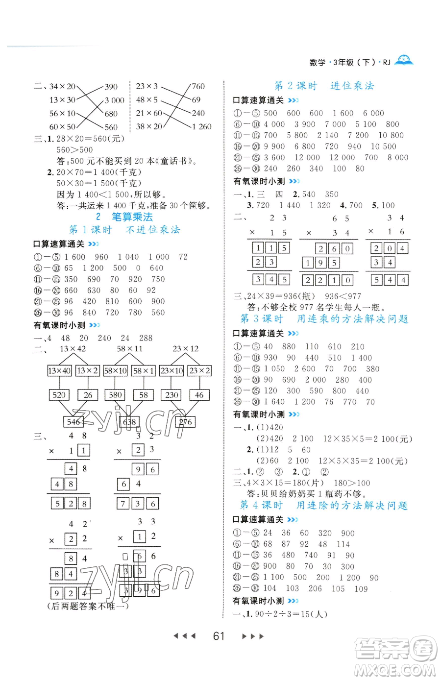 延邊大學(xué)出版社2023細(xì)解巧練三年級(jí)下冊(cè)數(shù)學(xué)人教版參考答案