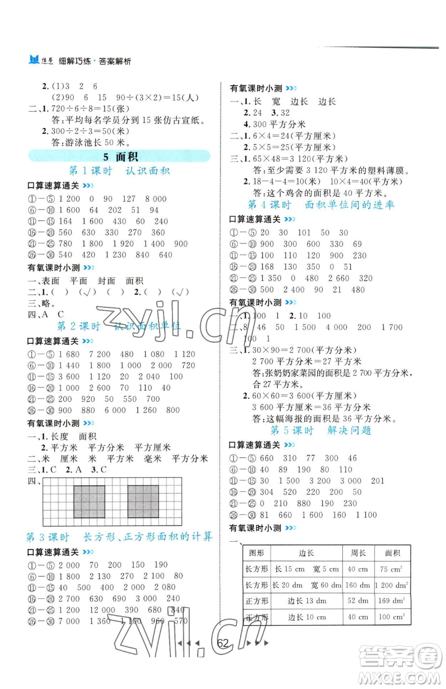 延邊大學(xué)出版社2023細(xì)解巧練三年級(jí)下冊(cè)數(shù)學(xué)人教版參考答案