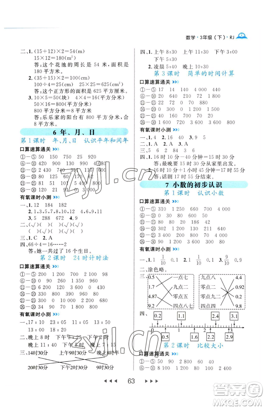 延邊大學(xué)出版社2023細(xì)解巧練三年級(jí)下冊(cè)數(shù)學(xué)人教版參考答案