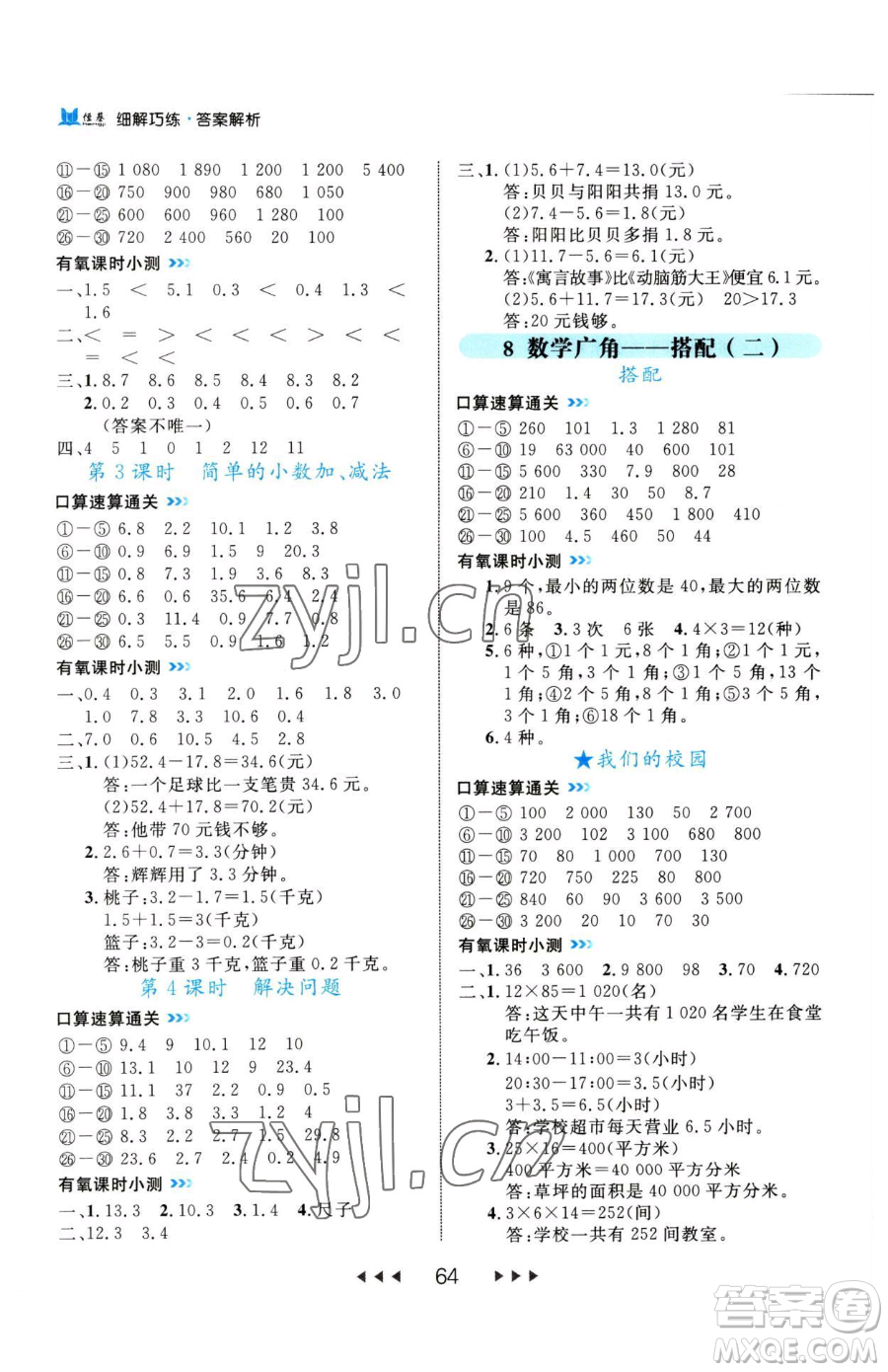 延邊大學(xué)出版社2023細(xì)解巧練三年級(jí)下冊(cè)數(shù)學(xué)人教版參考答案