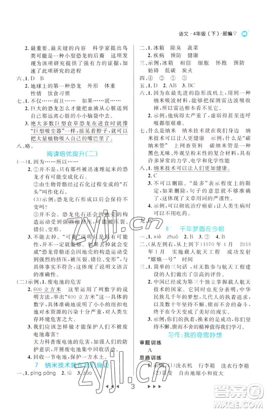 延邊大學(xué)出版社2023細(xì)解巧練四年級下冊語文人教版參考答案