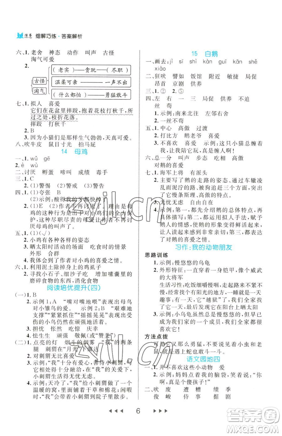 延邊大學(xué)出版社2023細(xì)解巧練四年級下冊語文人教版參考答案