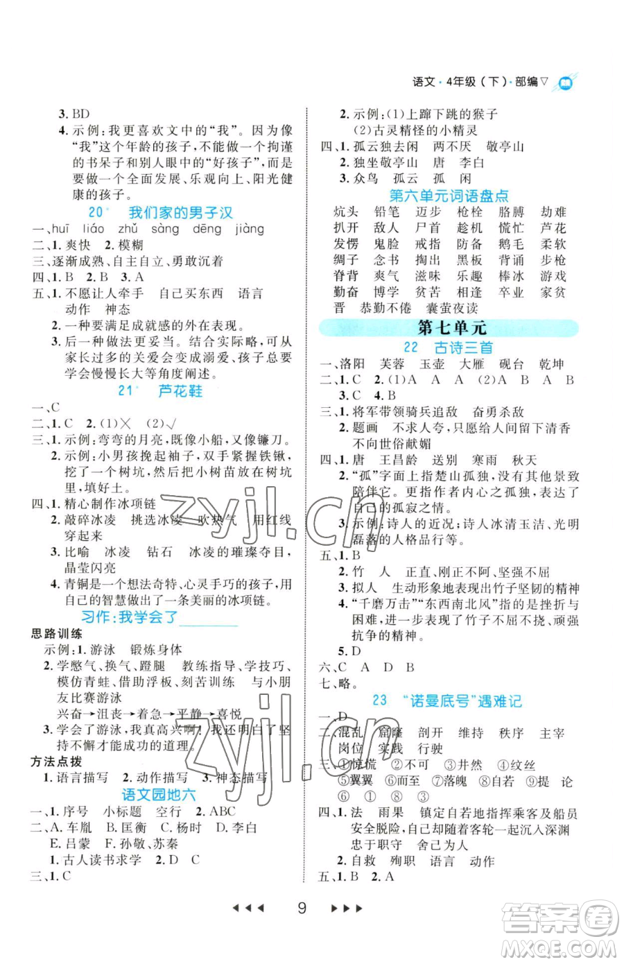 延邊大學(xué)出版社2023細(xì)解巧練四年級下冊語文人教版參考答案