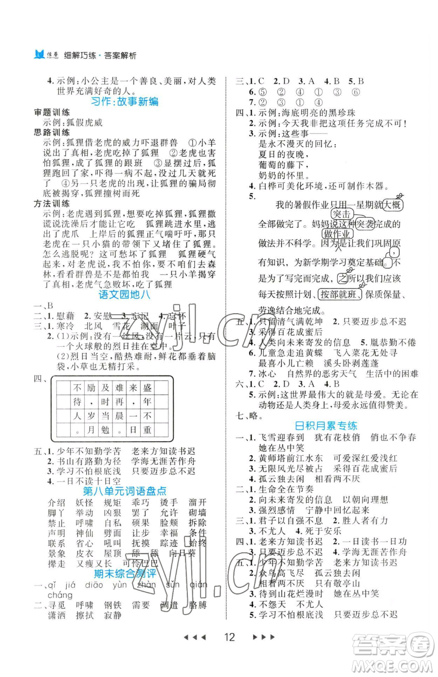 延邊大學(xué)出版社2023細(xì)解巧練四年級下冊語文人教版參考答案