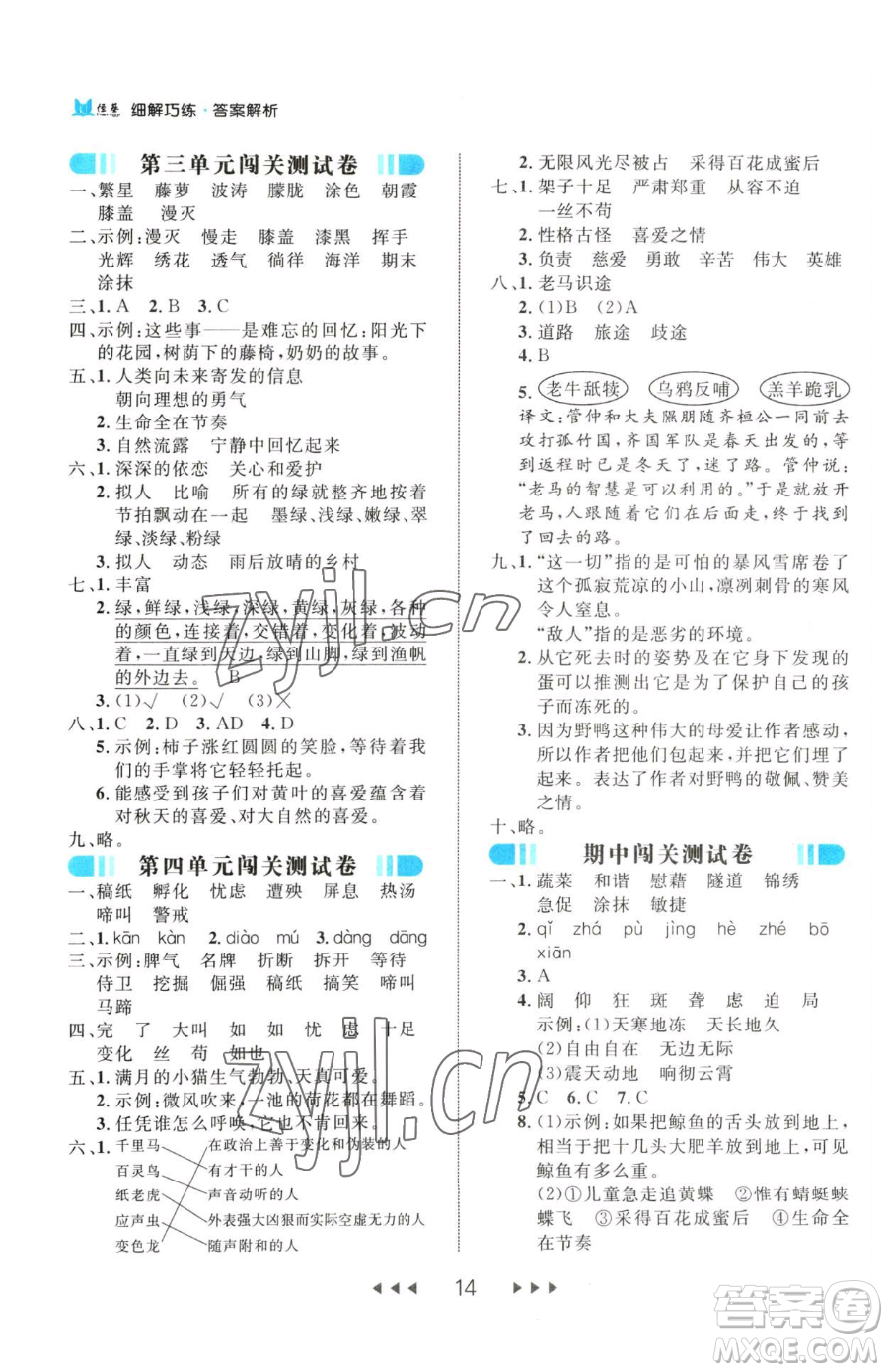 延邊大學(xué)出版社2023細(xì)解巧練四年級下冊語文人教版參考答案