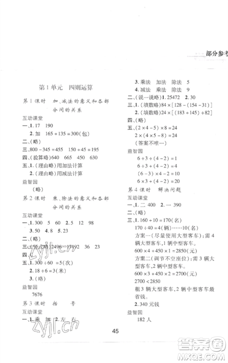 陜西人民教育出版社2023新課程學(xué)習(xí)與評價(jià)四年級數(shù)學(xué)下冊人教版參考答案