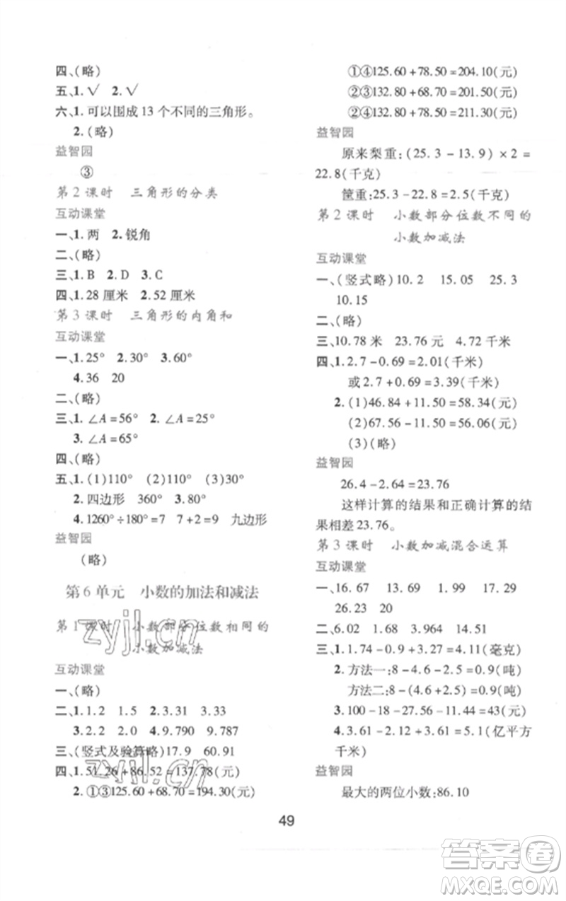 陜西人民教育出版社2023新課程學(xué)習(xí)與評價(jià)四年級數(shù)學(xué)下冊人教版參考答案