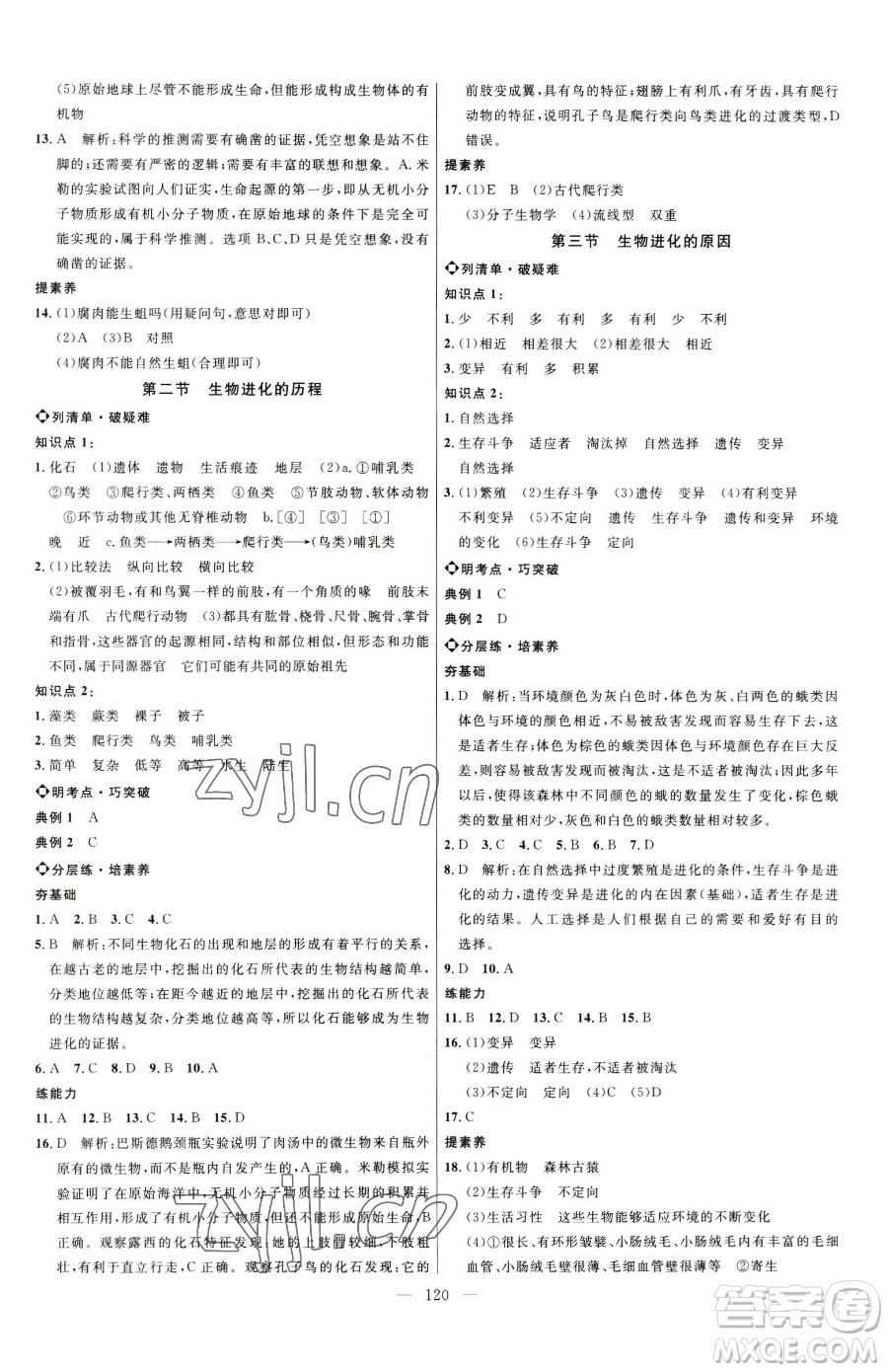 延邊大學(xué)出版社2023細(xì)解巧練八年級(jí)下冊(cè)生物魯教版參考答案