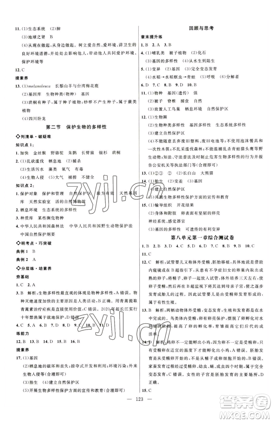 延邊大學(xué)出版社2023細(xì)解巧練八年級(jí)下冊(cè)生物魯教版參考答案