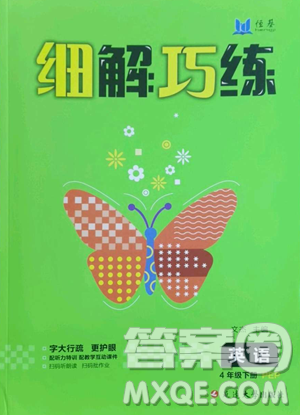 延邊大學(xué)出版社2023細(xì)解巧練四年級(jí)下冊(cè)英語(yǔ)人教版參考答案