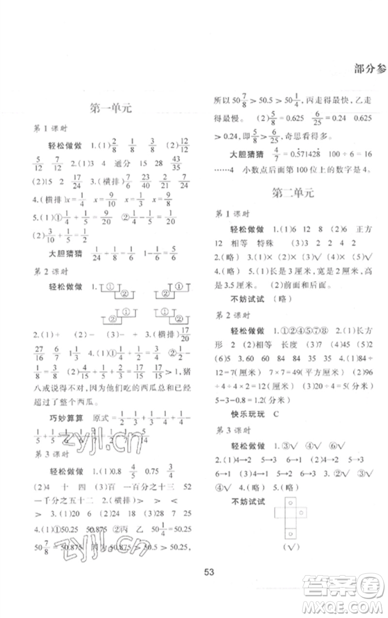 陜西人民教育出版社2023新課程學(xué)習(xí)與評價(jià)五年級數(shù)學(xué)下冊北師大版參考答案