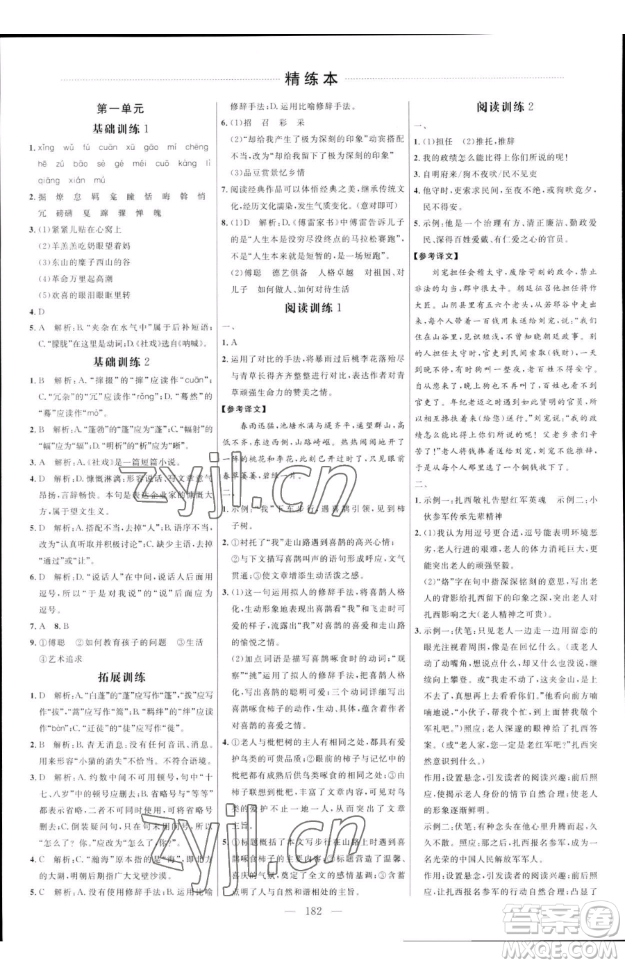 延邊大學出版社2023細解巧練八年級下冊語文人教版五四制參考答案