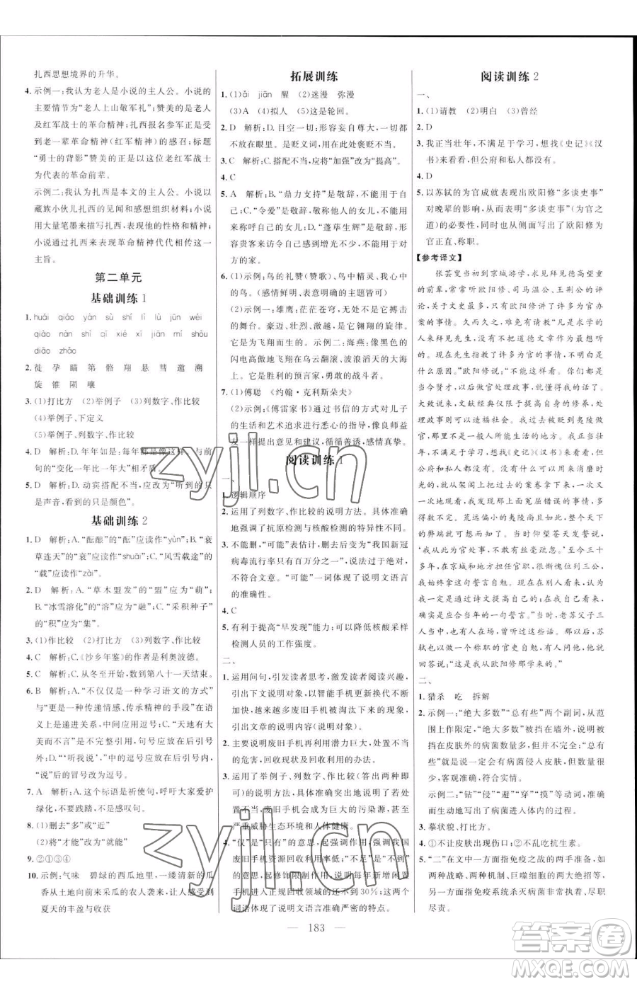 延邊大學出版社2023細解巧練八年級下冊語文人教版五四制參考答案