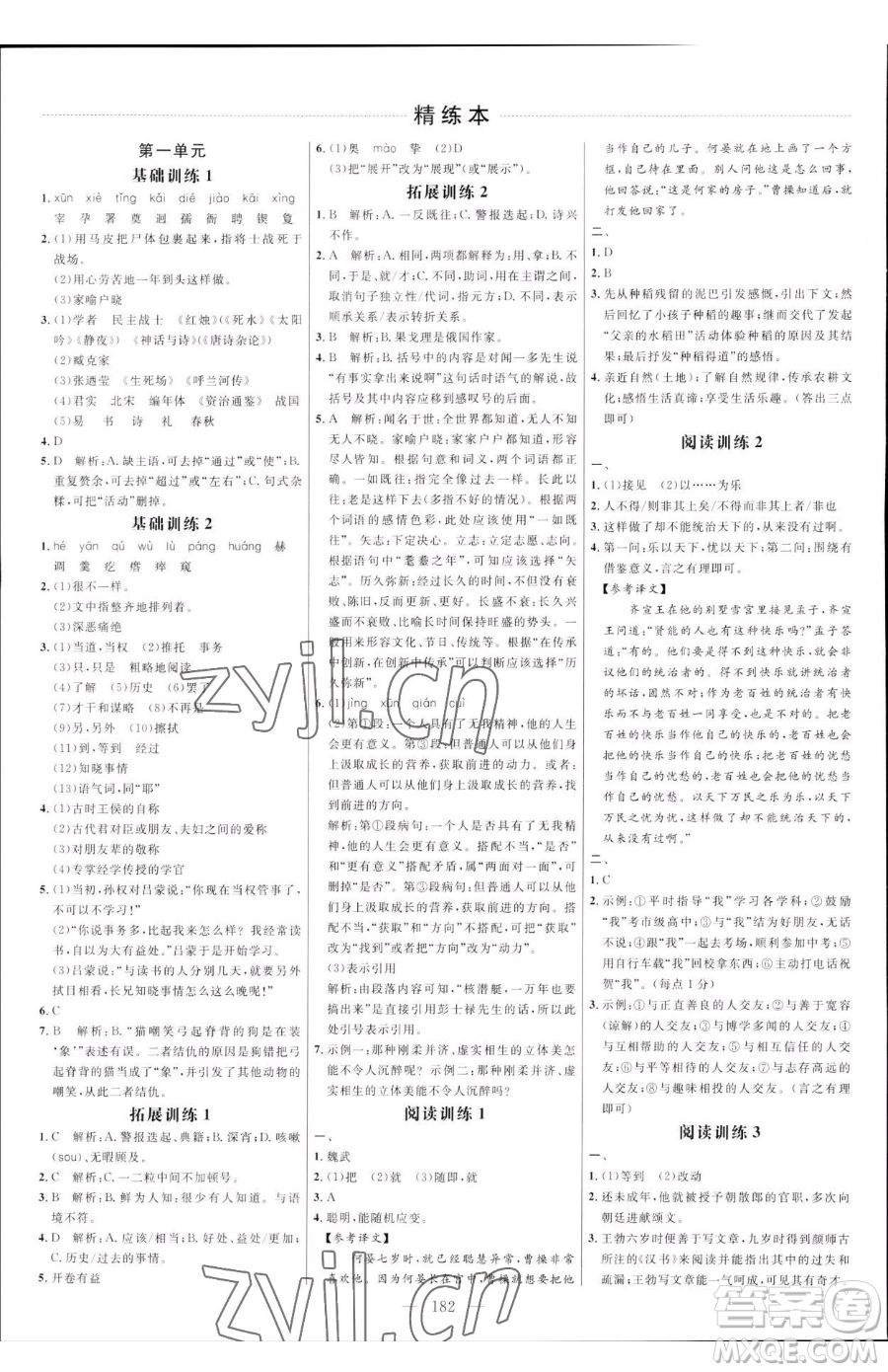 延邊大學(xué)出版社2023細(xì)解巧練七年級(jí)下冊(cè)語文人教版五四制參考答案