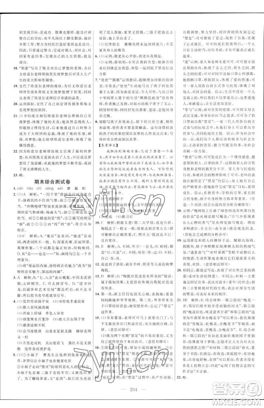 延邊大學(xué)出版社2023細(xì)解巧練七年級(jí)下冊(cè)語文人教版五四制參考答案