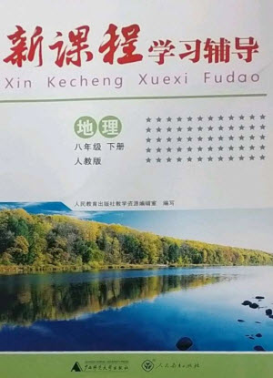 廣西師范大學(xué)出版社2023新課程學(xué)習(xí)輔導(dǎo)八年級(jí)地理下冊(cè)人教版中山專版參考答案