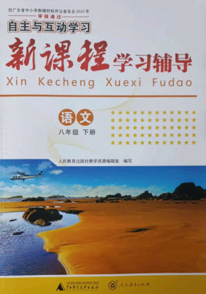 廣西師范大學(xué)出版社2023新課程學(xué)習(xí)輔導(dǎo)八年級語文下冊人教版參考答案