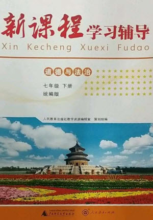 廣西師范大學(xué)出版社2023新課程學(xué)習(xí)輔導(dǎo)七年級道德與法治下冊統(tǒng)編版中山專版參考答案