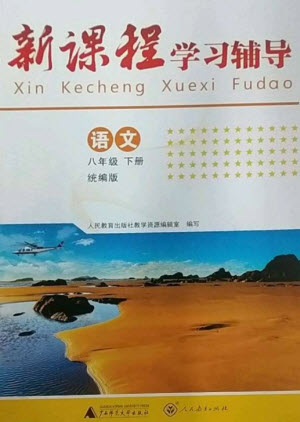 廣西師范大學(xué)出版社2023新課程學(xué)習(xí)輔導(dǎo)八年級(jí)語(yǔ)文下冊(cè)統(tǒng)編版中山專版參考答案