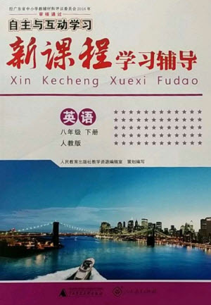 廣西師范大學(xué)出版社2023新課程學(xué)習(xí)輔導(dǎo)八年級英語下冊人教版參考答案