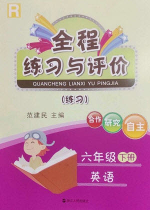 浙江人民出版社2023全程練習(xí)與評(píng)價(jià)六年級(jí)英語下冊(cè)人教版參考答案