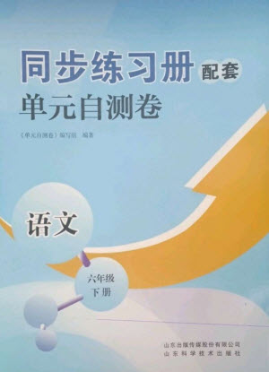 山東科學(xué)技術(shù)出版社2023同步練習(xí)冊配套單元自測卷六年級語文下冊人教版參考答案