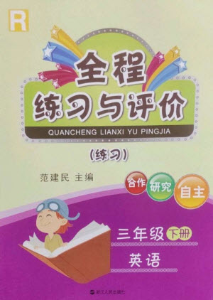 浙江人民出版社2023全程練習(xí)與評(píng)價(jià)三年級(jí)英語(yǔ)下冊(cè)人教版參考答案